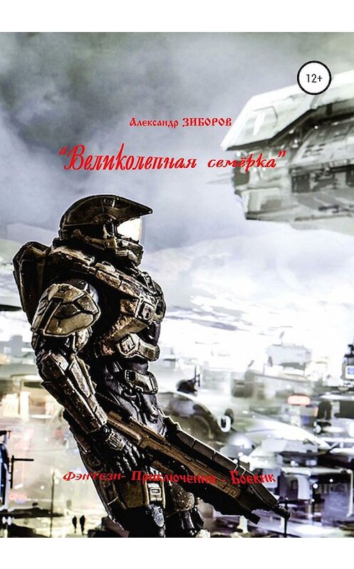 Обложка книги ««Великолепная семёрка»» автора Александра Зиборова издание 2020 года.