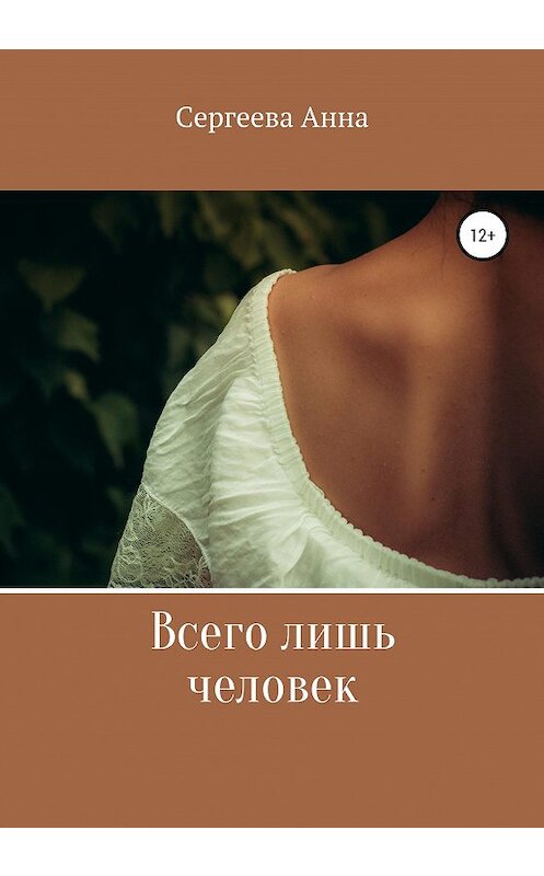 Обложка книги «Всего лишь человек» автора Анны Сергеевы издание 2020 года.