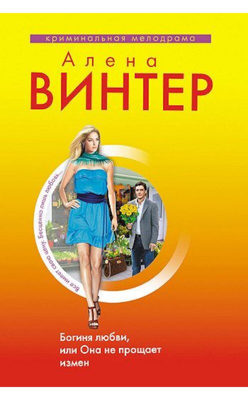 Обложка книги «Богиня любви, или Она не прощает измен» автора Алены Винтер издание 2011 года. ISBN 9785699520091.