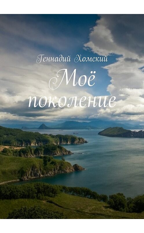 Обложка книги «Моё поколение» автора Геннадия Хомския. ISBN 9785448382499.