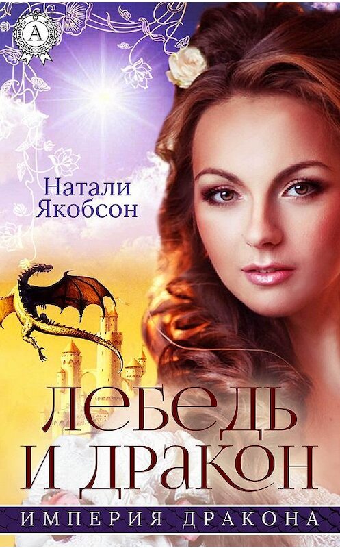 Обложка книги «Лебедь и дракон» автора Натали Якобсона.