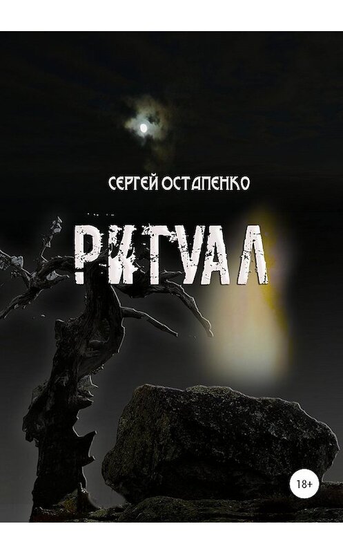 Обложка книги «Ритуал» автора Сергей Остапенко издание 2019 года. ISBN 9785532114319.