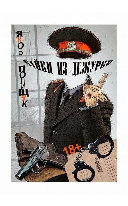 Обложка книги «Байки из дежурки. О ментах и не только о них» автора Якова Полищука. ISBN 9785448336119.