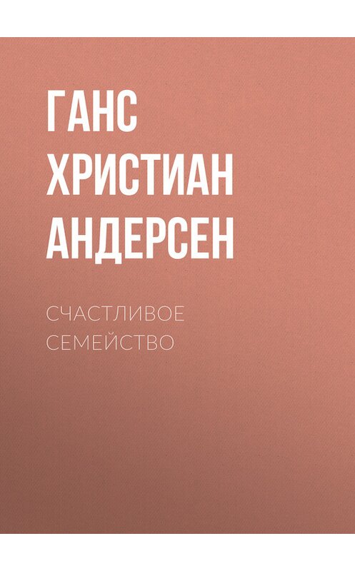 Обложка книги «Счастливое семейство» автора Ганса Андерсена.