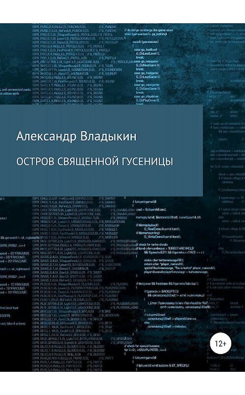 Обложка книги «Остров священной гусеницы» автора Александра Владыкина издание 2018 года. ISBN 9785532119147.