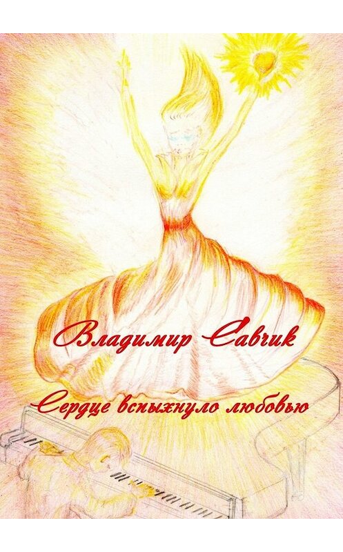 Обложка книги «Сердце вспыхнуло любовью» автора Владимира Савчика. ISBN 9785005027283.