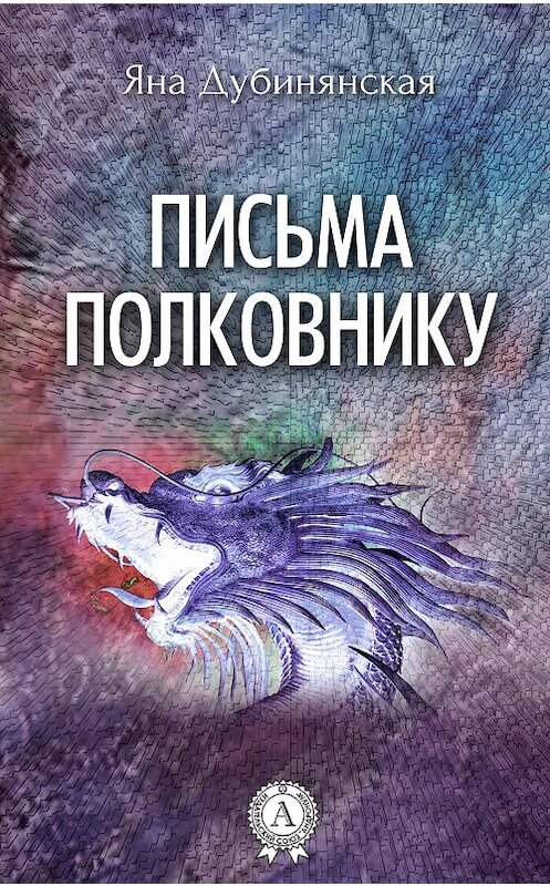 Обложка книги «Письма полковнику» автора Яны Дубинянская.