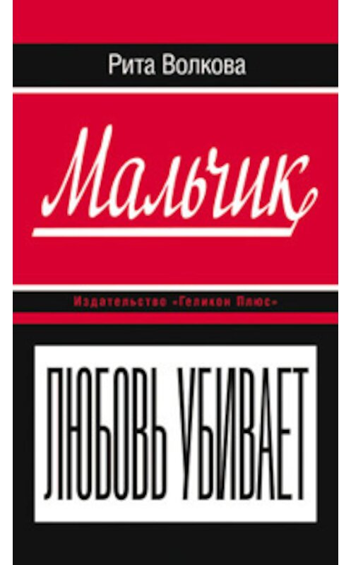 Обложка книги «Мальчик» автора Рити Волковы издание 2013 года.