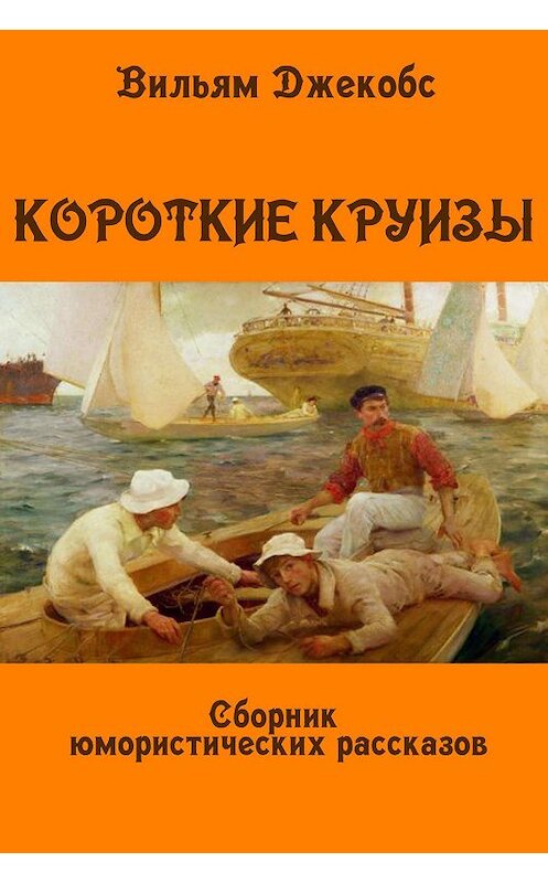 Обложка книги «Короткие круизы» автора Уильяма Джекобса издание 2019 года. ISBN 9785631000193.