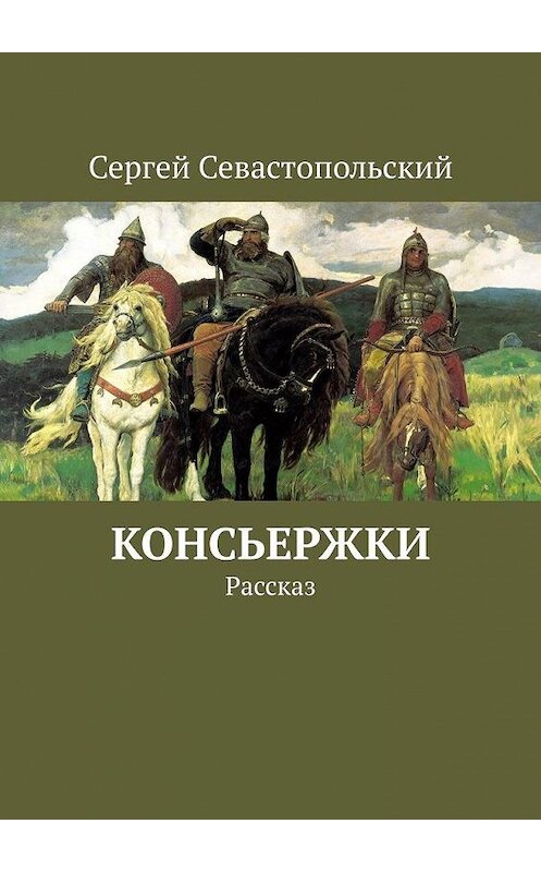 Обложка книги «Консьержки. Рассказ» автора Сергея Севастопольския. ISBN 9785449631015.