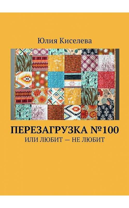 Обложка книги «Перезагрузка №100. Или Любит – Не любит» автора Юлии Киселевы. ISBN 9785449056399.