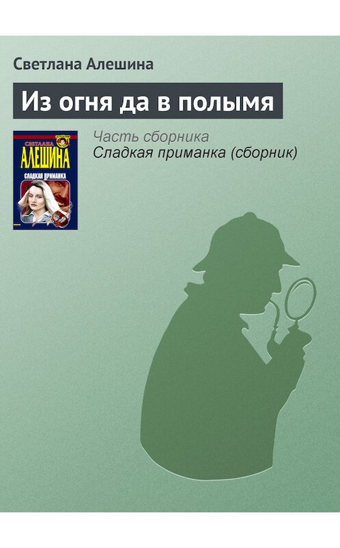 Обложка книги «Из огня да в полымя» автора Светланы Алешины издание 1999 года. ISBN 5040026234.