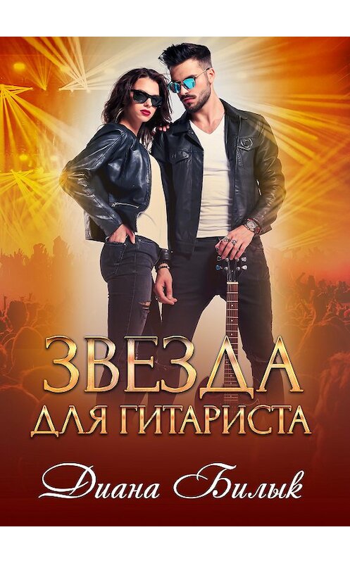Обложка книги «Звезда для гитариста» автора Дианы Билык издание 2020 года. ISBN 9785532051515.