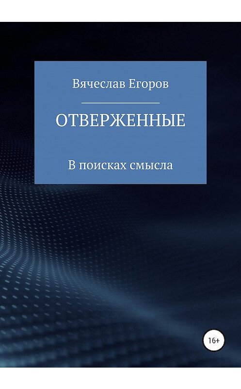 Обложка книги «Отверженные» автора Вячеслава Егорова издание 2020 года.