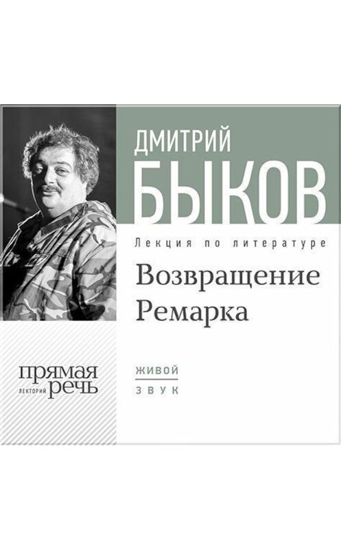 Обложка аудиокниги «Лекция «Возвращение Ремарка. Лекция 2»» автора Дмитрия Быкова.