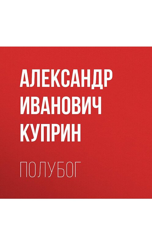 Обложка аудиокниги «Полубог» автора Александра Куприна.