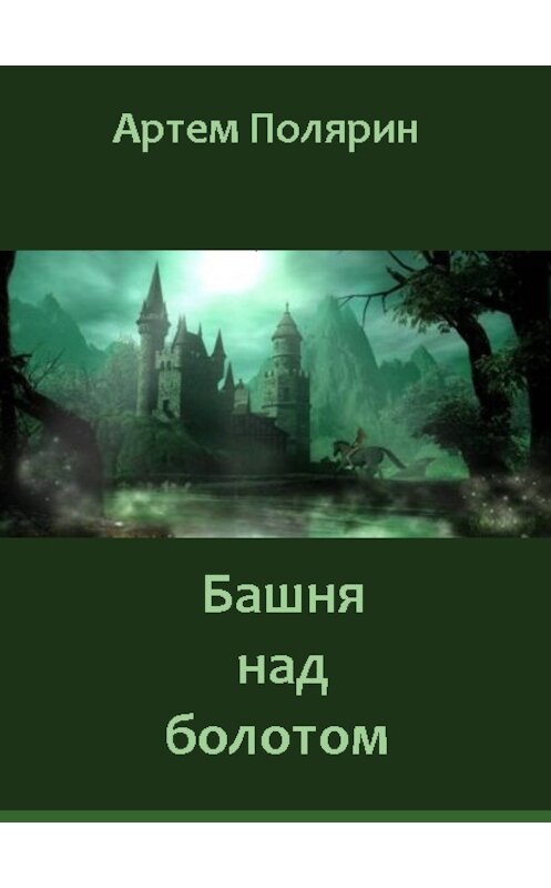 Обложка книги «Башня над болотом» автора Артема Полярина.