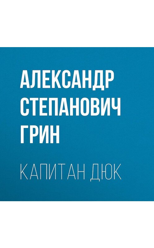 Обложка аудиокниги «Капитан Дюк» автора Александра Грина.