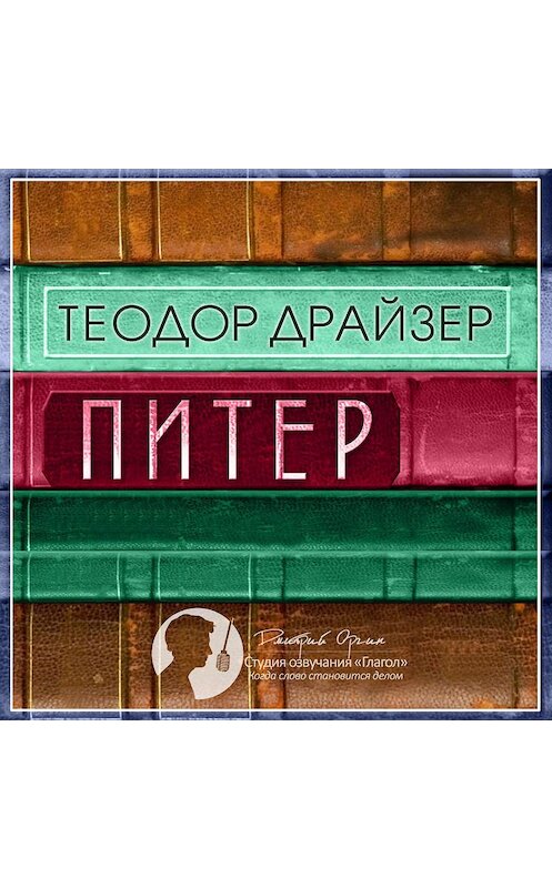 Обложка аудиокниги «Питер» автора Теодора Драйзера.