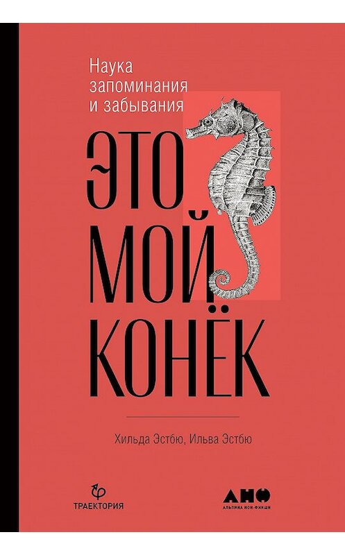 Обложка книги «Это мой конёк. Наука запоминания и забывания» автора  издание 2020 года. ISBN 9785001393313.