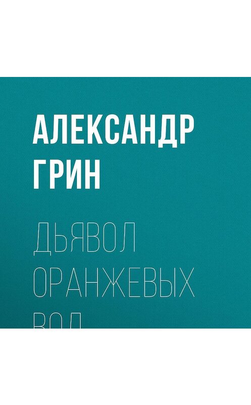 Обложка аудиокниги «Дьявол Оранжевых Вод» автора Александра Грина.