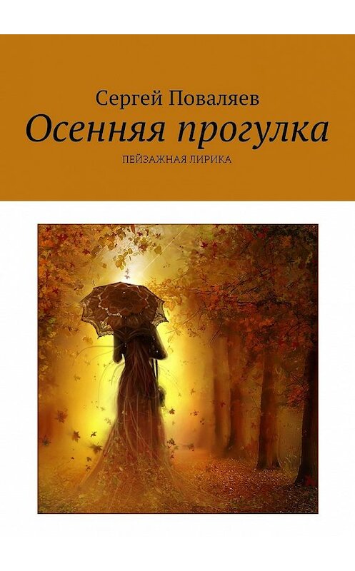 Обложка книги «Осенняя прогулка. Пейзажная лирика» автора Сергея Поваляева. ISBN 9785449052209.