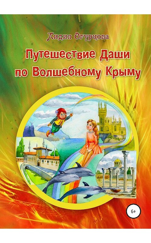 Обложка книги «Путешествие Даши по Волшебному Крыму» автора Лидии Огурцовы издание 2018 года.