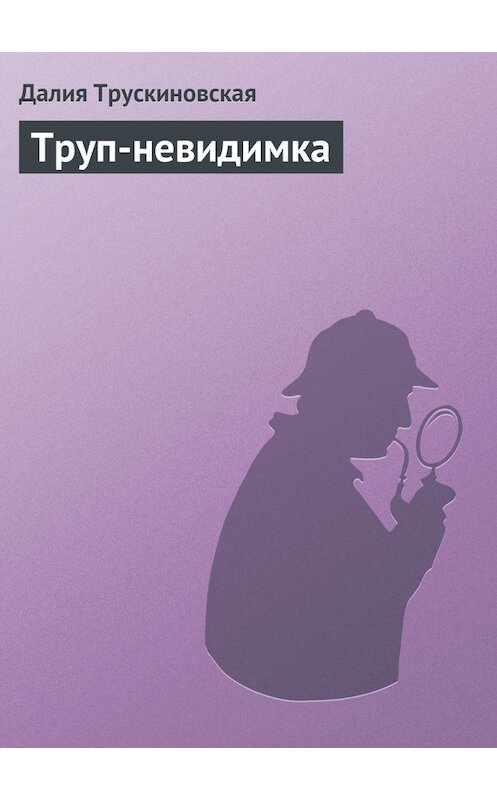 Обложка книги «Труп-невидимка» автора Далии Трускиновская.