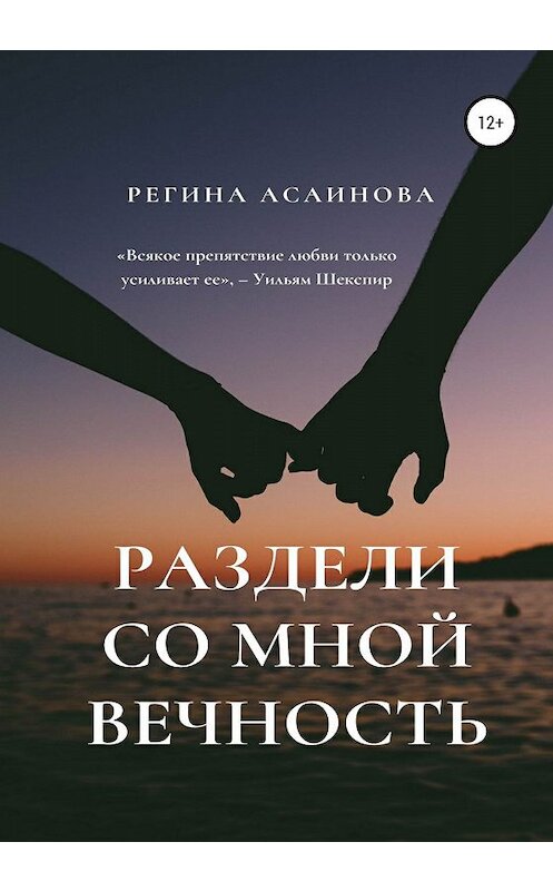 Обложка книги «Раздели со мной вечность» автора Региной Асаиновы издание 2019 года.