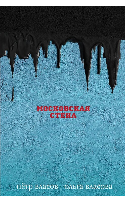 Обложка книги «Московская стена» автора  издание 2019 года. ISBN 9785041060213.