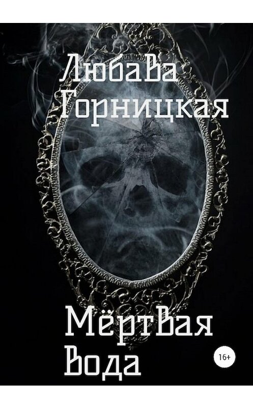 Обложка книги «Мёртвая вода» автора Любавы Горницкая издание 2020 года.
