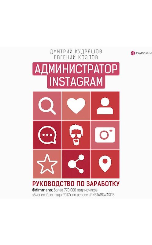 Обложка аудиокниги «Администратор Instagram. Руководство по заработку» автора .