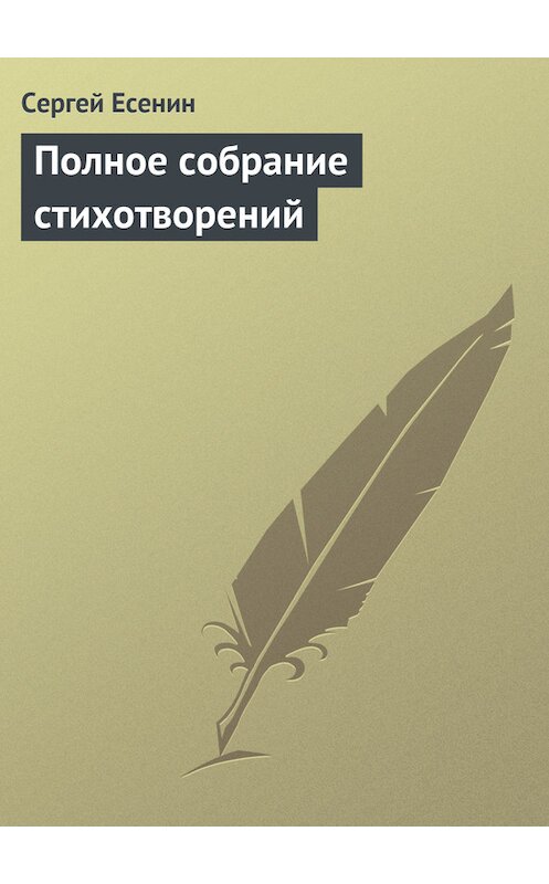 Обложка книги «Полное собрание стихотворений» автора Сергея Есенина.