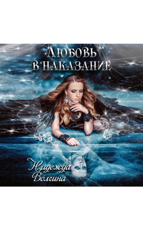 Обложка аудиокниги «Любовь в наказание» автора Надежды Волгины.