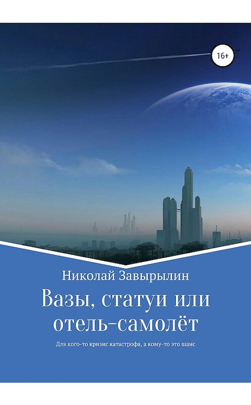 Обложка книги «Вазы, статуи или отель-самолёт» автора Николая Завырылина издание 2020 года. ISBN 9785532057630.