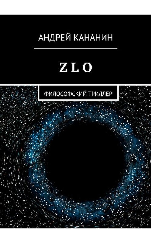 Обложка книги «Z L O. Философский триллер» автора Андрея Кананина. ISBN 9785448313158.