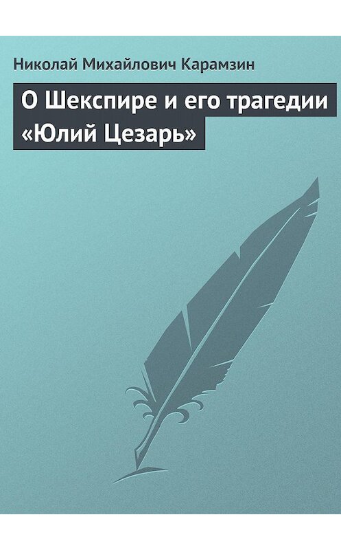 Обложка книги «О Шекспире и его трагедии «Юлий Цезарь»» автора Николая Карамзина.