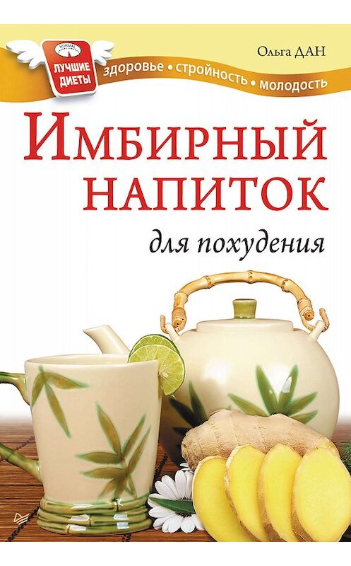 Обложка книги «Имбирный напиток для похудения» автора Ольги Дана издание 2011 года. ISBN 9785459003918.