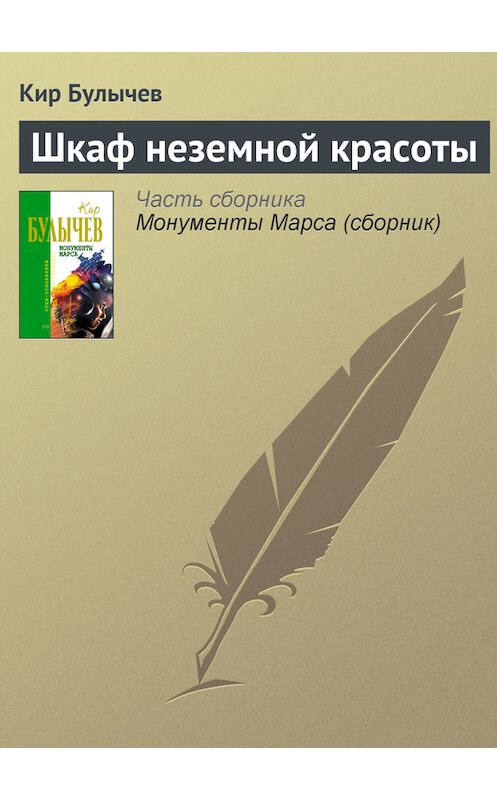 Обложка книги «Шкаф неземной красоты» автора Кира Булычева издание 2006 года. ISBN 5699183140.