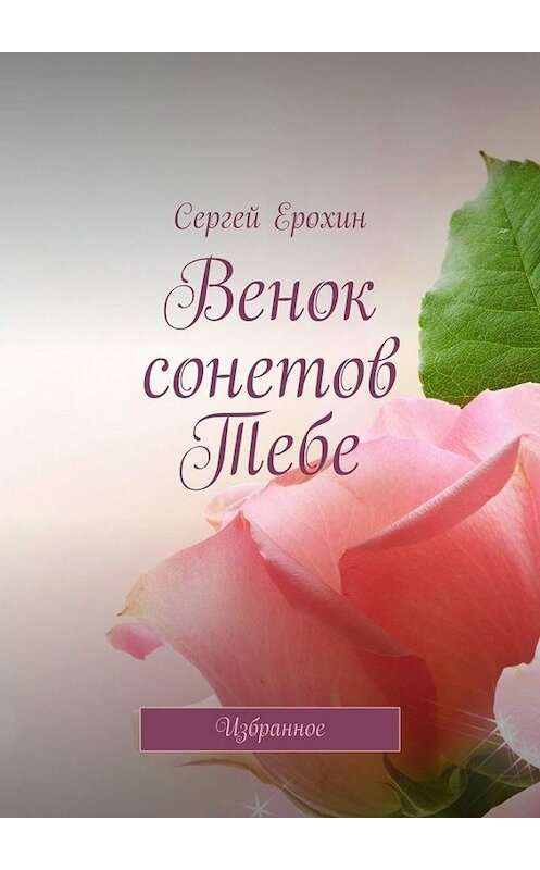 Обложка книги «Венок сонетов Тебе. Избранное» автора Сергея Ерохина. ISBN 9785005000378.