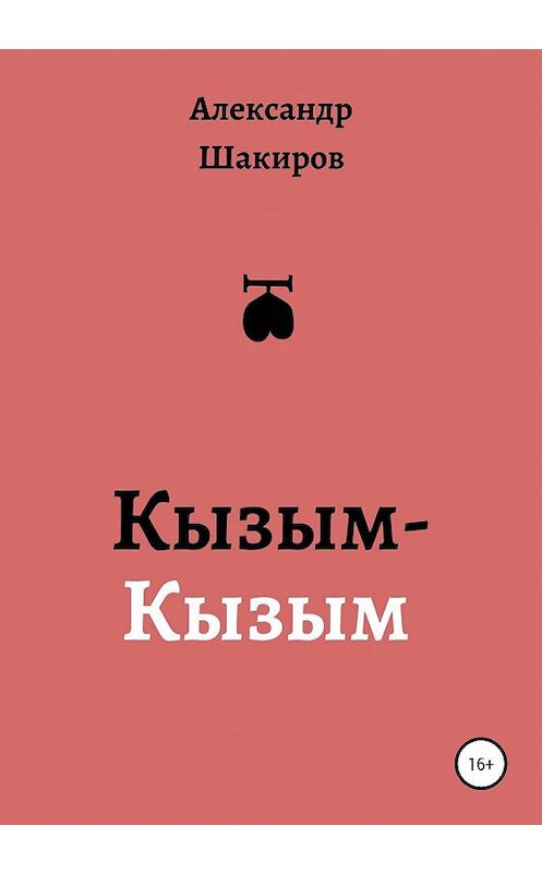 Обложка книги «Кызым-Кызым» автора Александра Шакирова издание 2020 года.