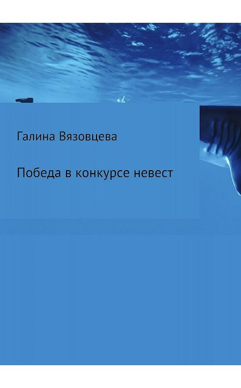 Обложка книги «Победа в конкурсе невест» автора Галиной Вязовцевы издание 2018 года.