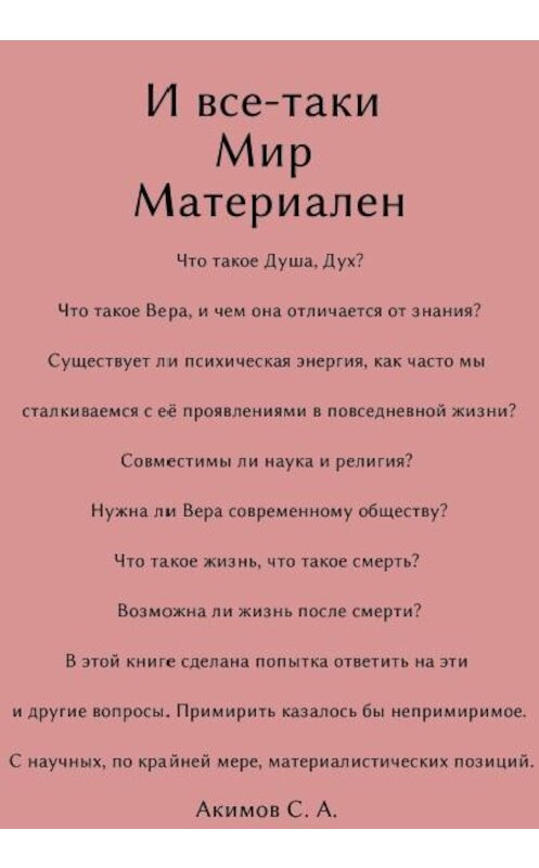 Обложка книги «И все-таки Мир материален» автора Сергея Акимова. ISBN 9785907137158.