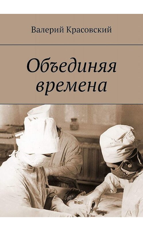 Обложка книги «Объединяя времена» автора Валерия Красовския. ISBN 9785448367229.
