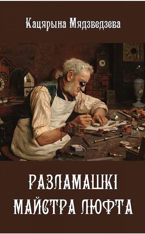 Обложка книги «Разламашкі майстра Люфта (зборнік)» автора Кацярыной Мядзведзевы издание 2015 года. ISBN 9789859037726.