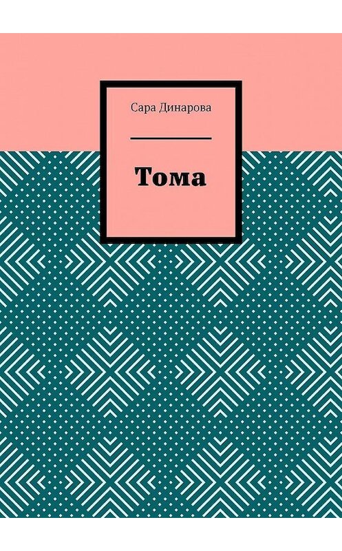 Обложка книги «Тома» автора Сары Динаровы. ISBN 9785449868756.