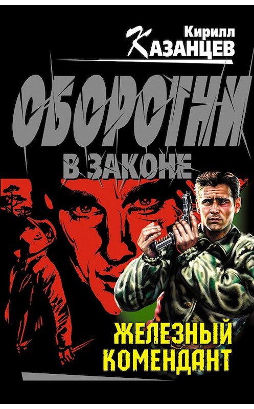 Обложка книги «Железный комендант» автора Кирилла Казанцева издание 2012 года. ISBN 9785699562091.