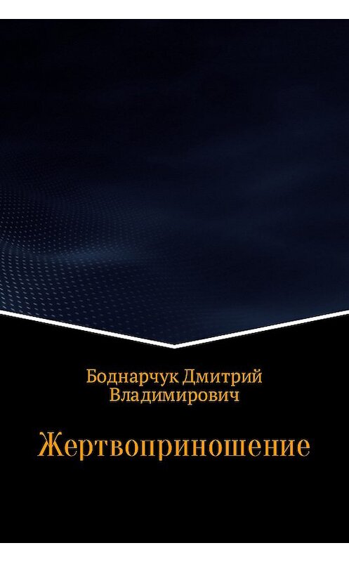 Обложка книги «Жертвоприношение» автора Дмитрия Боднарчука.