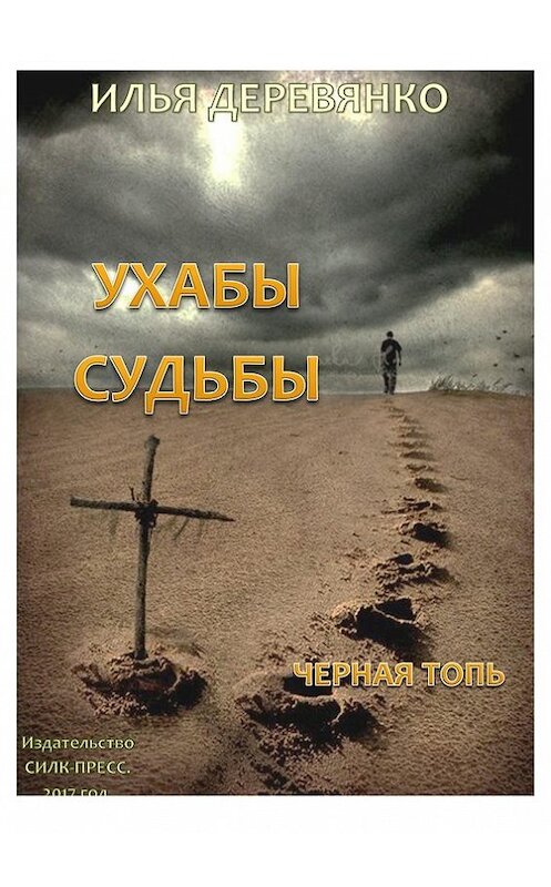 Обложка книги «Черная Топь» автора Ильи Деревянко.