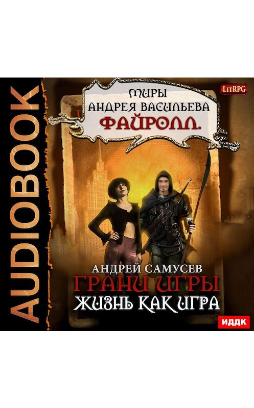 Обложка аудиокниги «Грани игры. Жизнь как игра» автора Андрея Самусева.